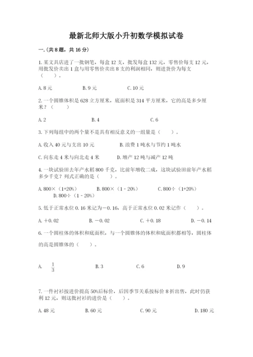 最新北师大版小升初数学模拟试卷精品【夺冠】.docx