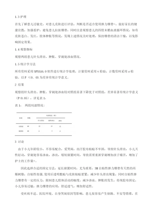 改良小儿四肢静脉留置针固定方法的效果观察.docx