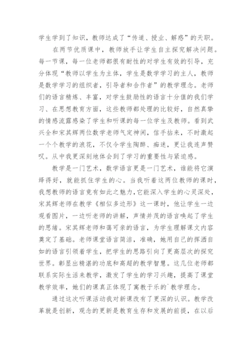 数学听课心得体会.docx