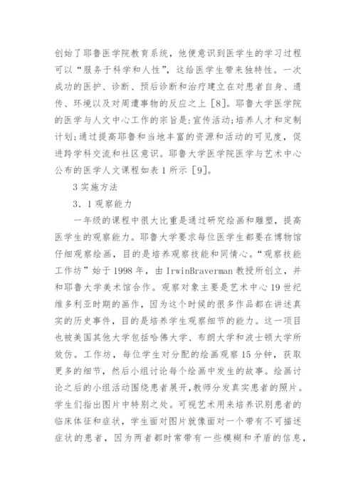 医学生人文素养培养研究论文.docx