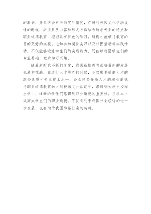 大学生职业道德教育论文.docx