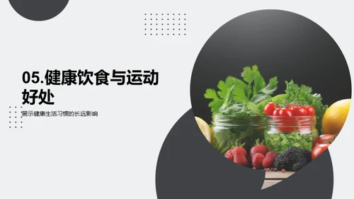 健康饮食与快乐运动