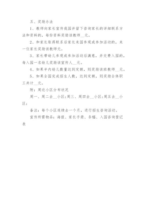 民办幼儿园秋季招生工作方案5篇.docx