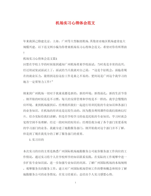 精编机场实习心得体会范文.docx