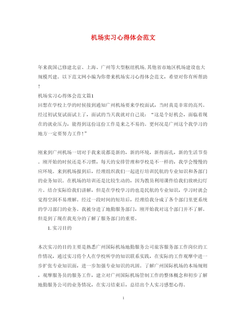 精编机场实习心得体会范文.docx