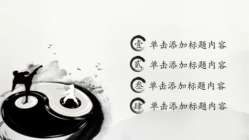 古典中国风水墨太极武术太极拳PPT模板