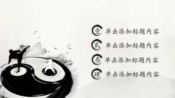 古典中国风水墨太极武术太极拳PPT模板