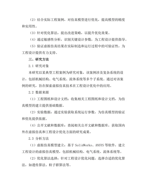 基于虚拟仿真的工程设计优化研究