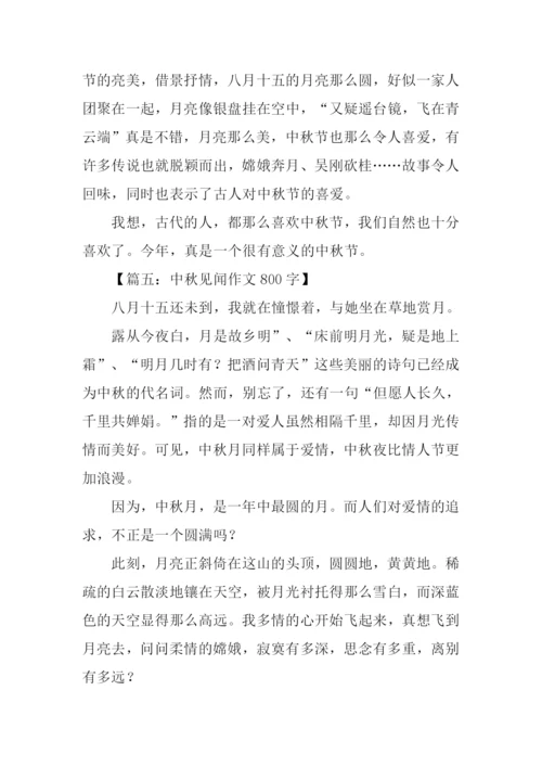 中秋见闻作文800字.docx