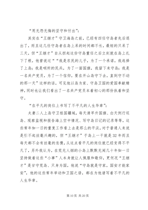 学习王继才同志先进事迹有感12篇.docx