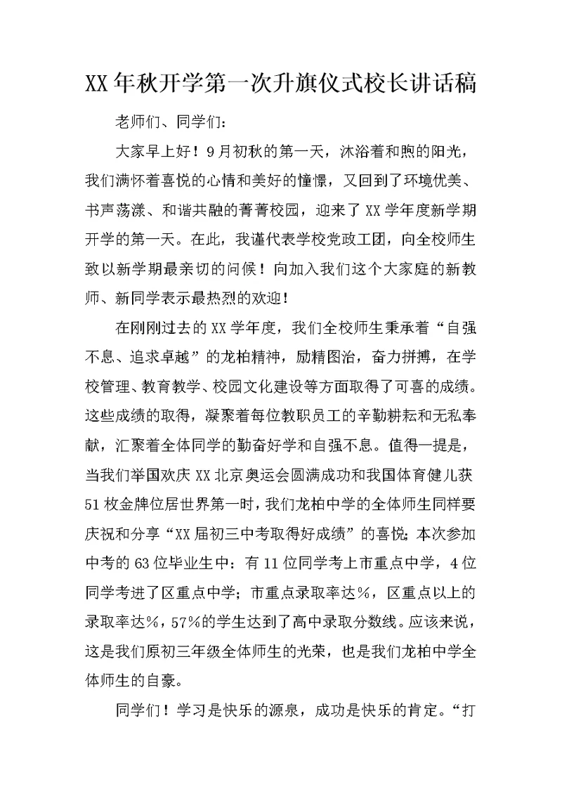 XX年秋开学第一次升旗仪式校长讲话稿