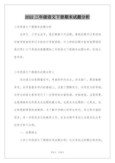 2022三年级语文下册期末试题分析.docx