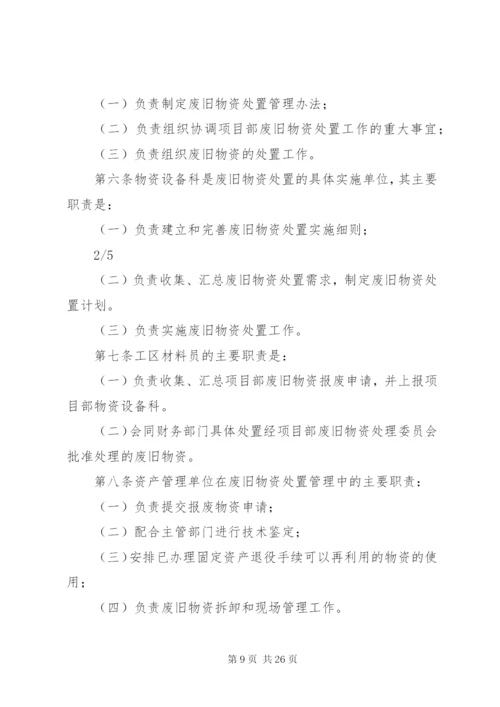 煤矿废旧物资管理和处置办法.docx