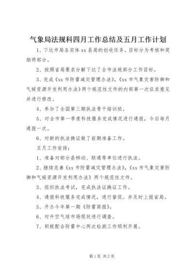 气象局法规科四月工作总结及五月工作计划 (2).docx