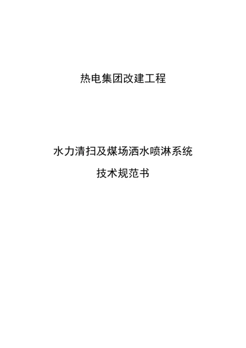 水力清扫及煤场洒水喷淋系统技术规范书模板.docx