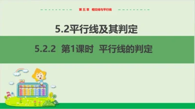 5.2.2 第1课时 平行线的判定(1) 教学课件--人教版初中数学七年级下