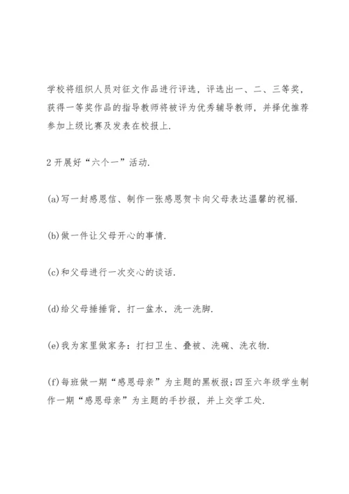 母亲节举办感恩母爱活动方案2022.docx