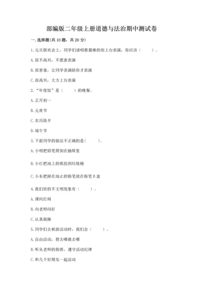 部编版二年级上册道德与法治期中测试卷【原创题】.docx