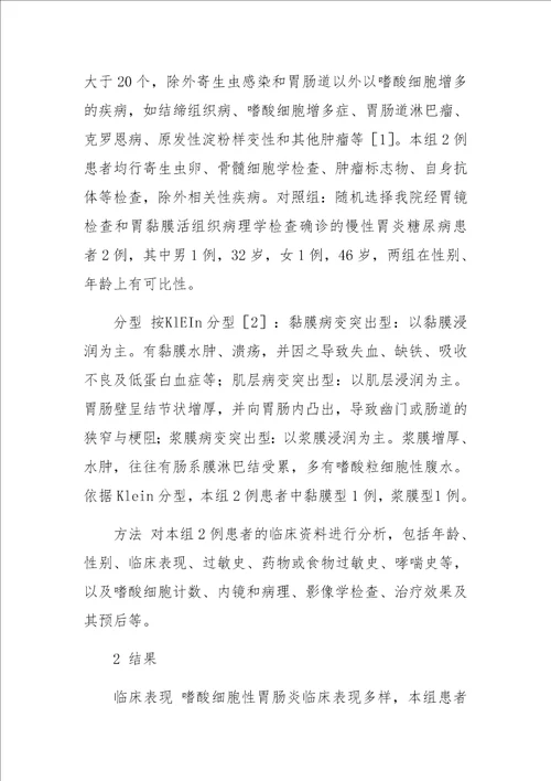 嗜酸细胞性胃肠炎合并2型糖尿病2例临床分析