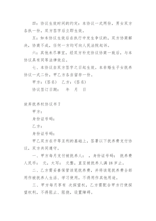 放弃抚养权协议书_5.docx