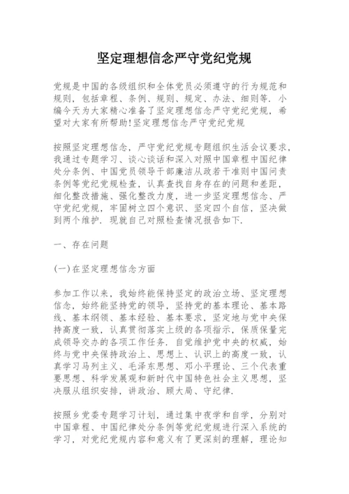 坚定理想信念严守党纪党规.docx