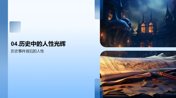 解读历史人物的光辉