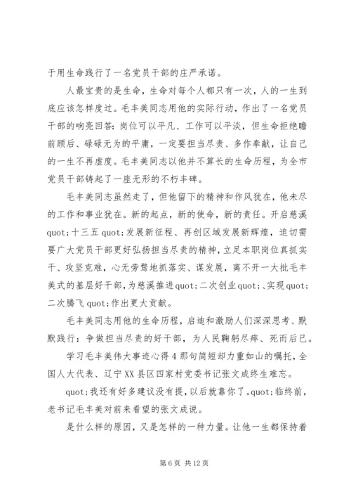 学习毛丰美伟大事迹心得.docx