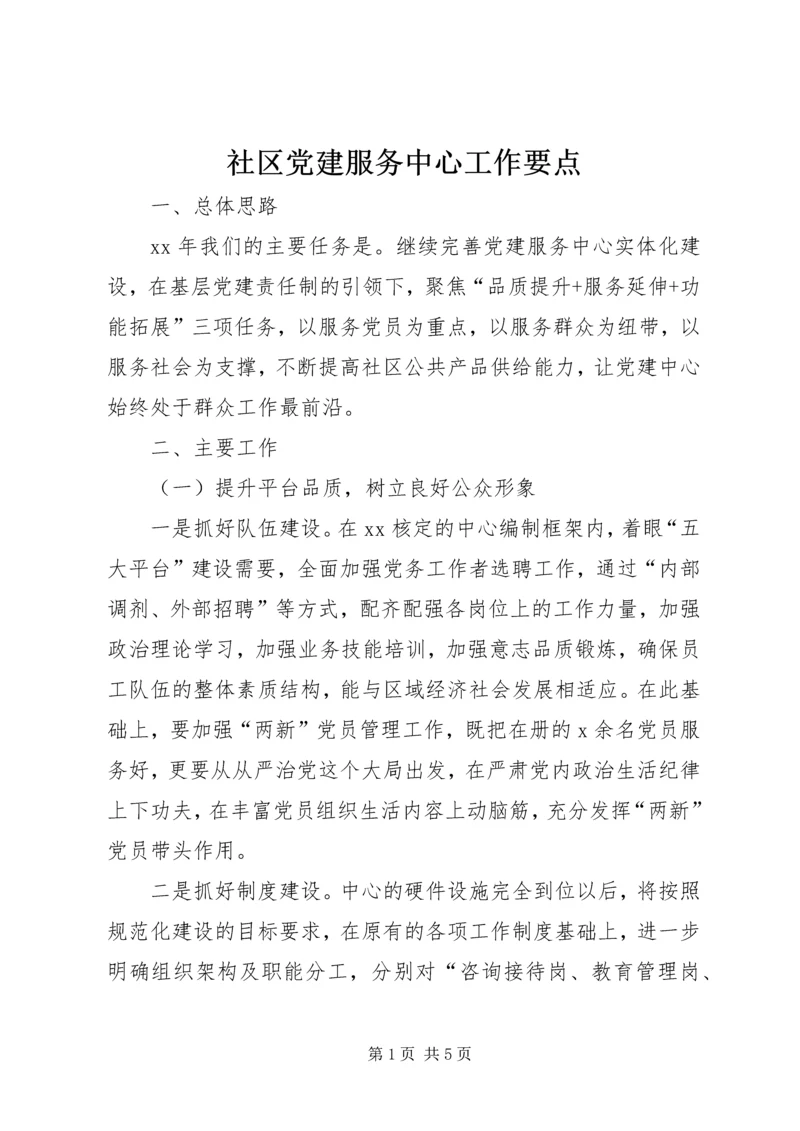 社区党建服务中心工作要点.docx