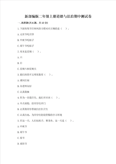 新部编版二年级上册道德与法治期中测试卷含完整答案夺冠