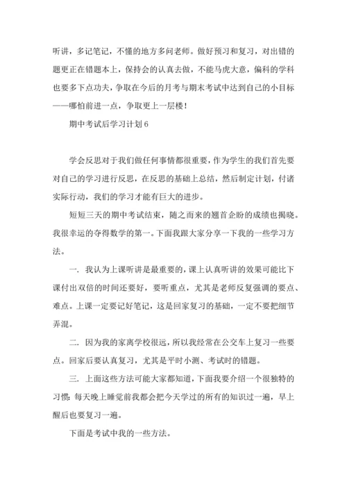 期中考试后学习计划 (2).docx