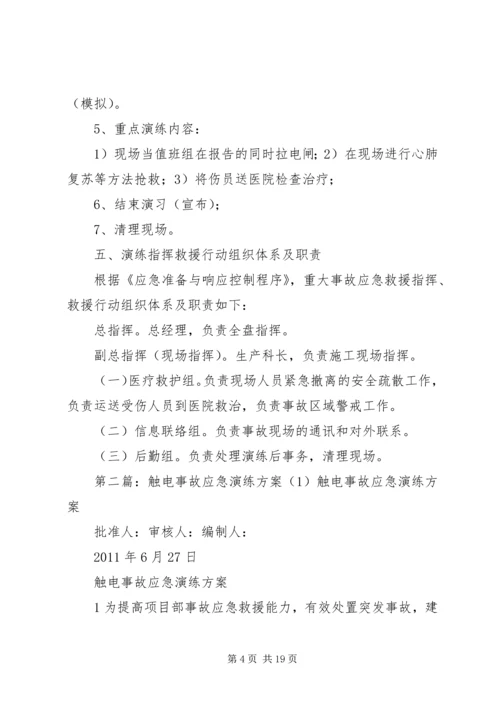 触电事故应急演练方案(1)_1.docx