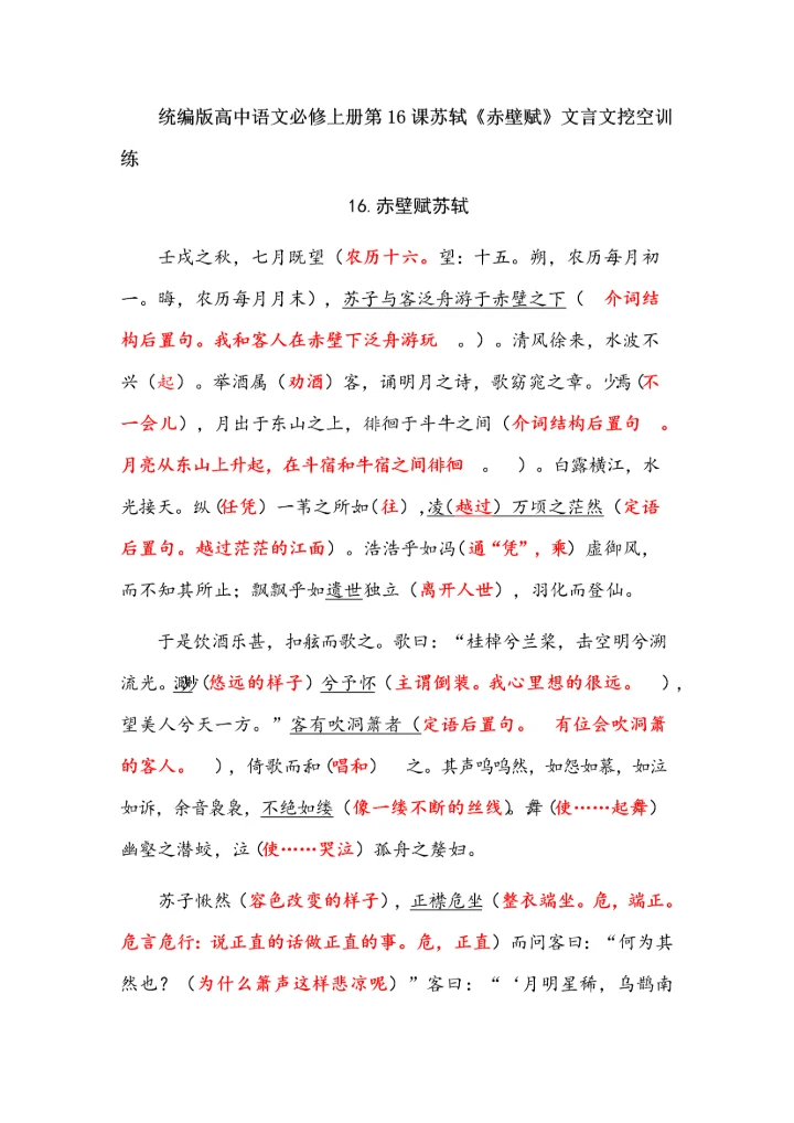 统编版高中语文必修上册第16课苏轼《赤壁赋》文言文挖空训练.docx