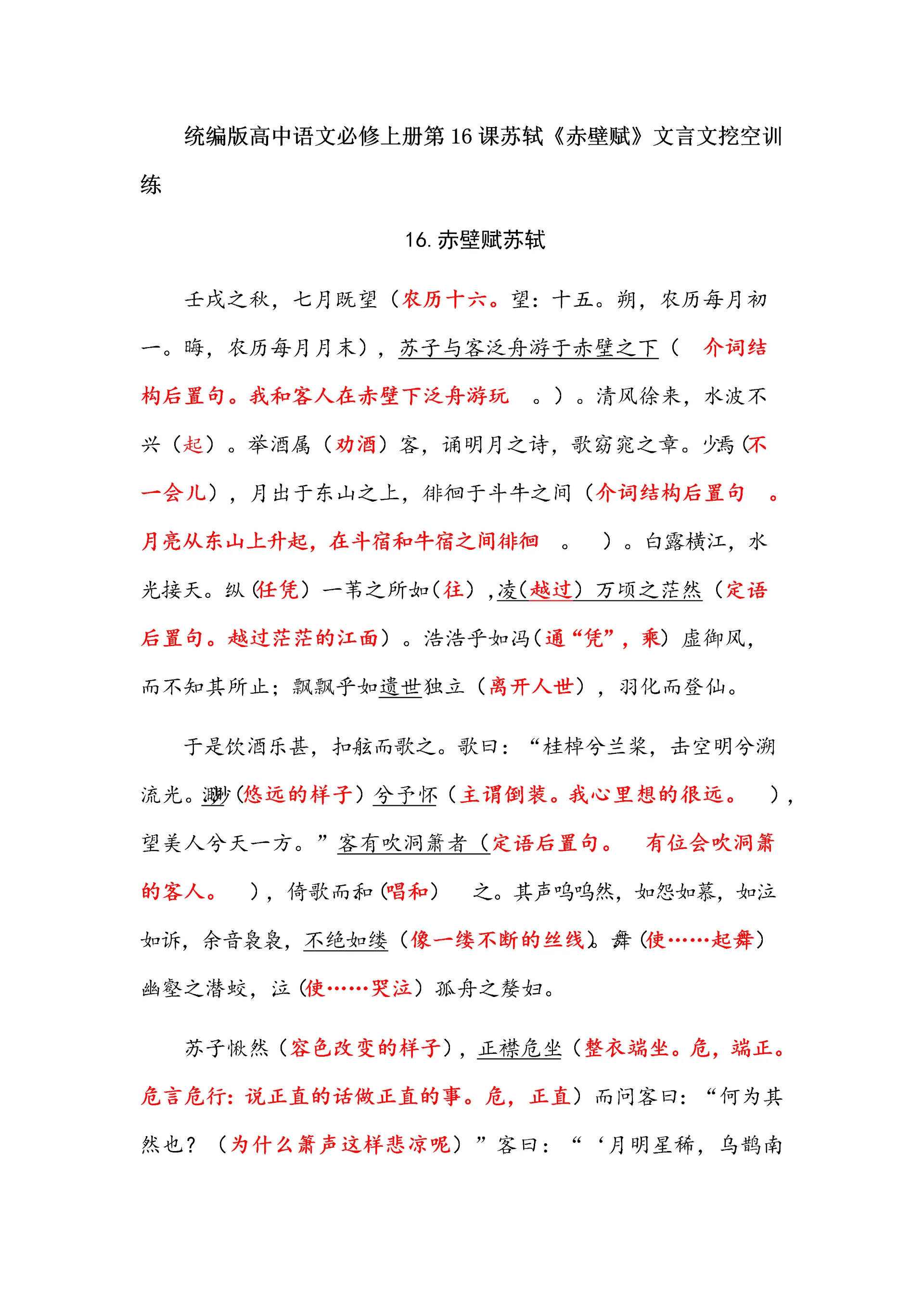 统编版高中语文必修上册第16课苏轼《赤壁赋》文言文挖空训练.docx