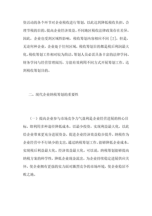 浅析现代企业税收筹划要点