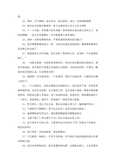 出去玩的心情发朋友圈（3篇）.docx