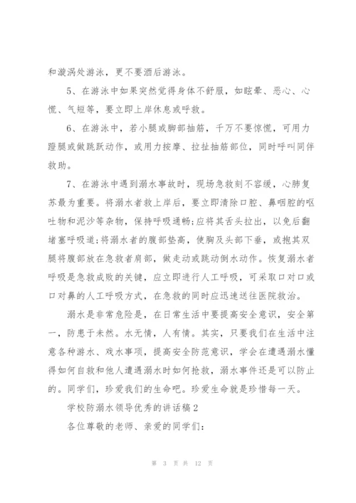 学校防溺水领导优秀的讲话稿五篇.docx