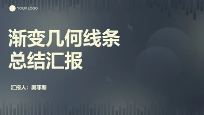 蓝黄渐变几何线条总结汇报PPT模板