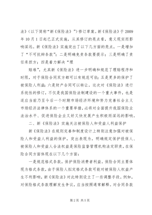 保险法意义[浅谈新保险法实施的重要意义].docx
