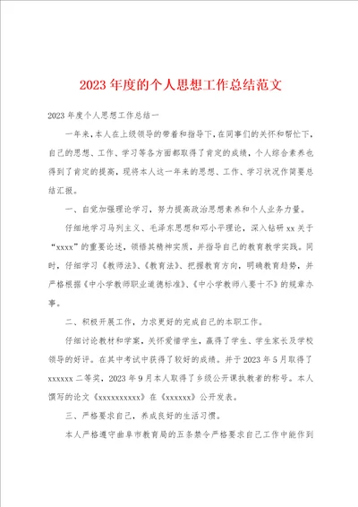 2023年度的个人思想工作总结范文