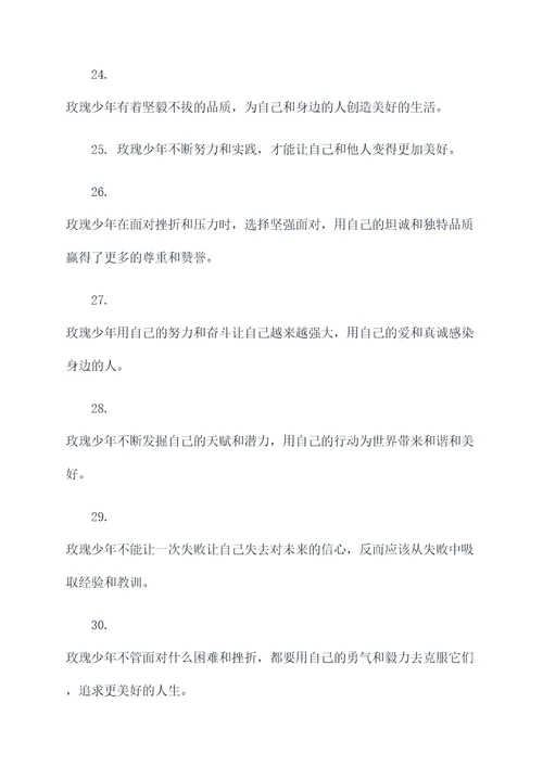 有关玫瑰少年的名言名句