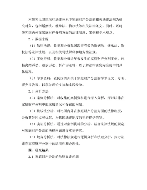 法律在家庭财产分割中的应用研究