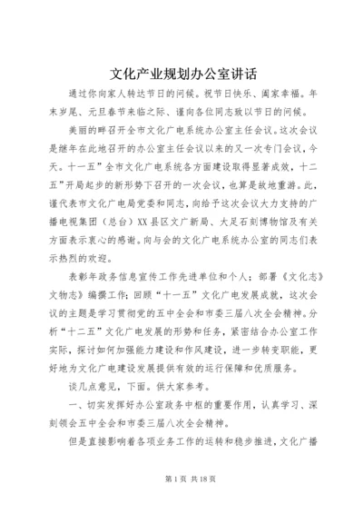 文化产业规划办公室讲话 (2).docx