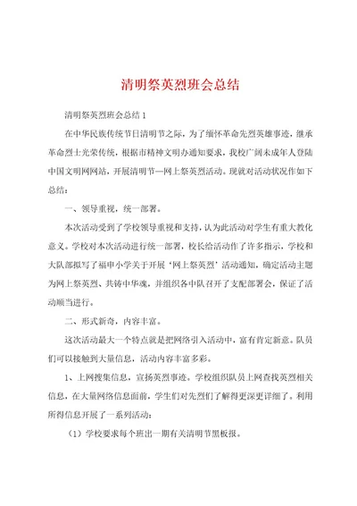 清明祭英烈班会总结