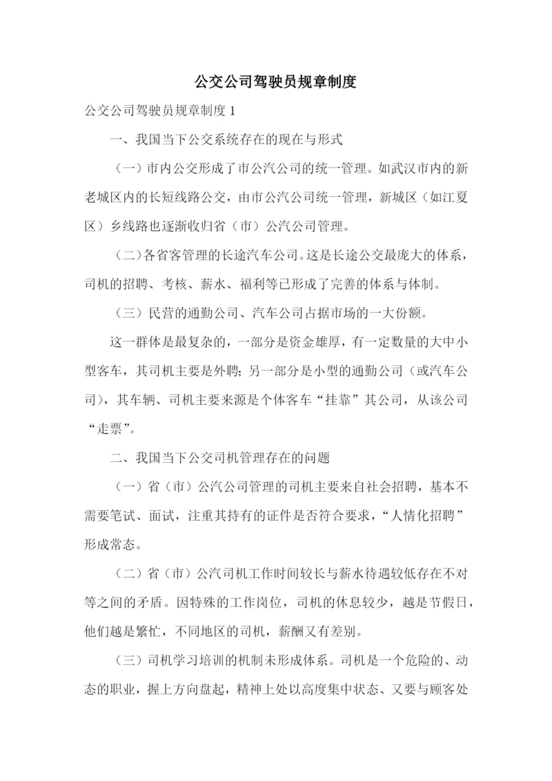 公交公司驾驶员规章制度.docx