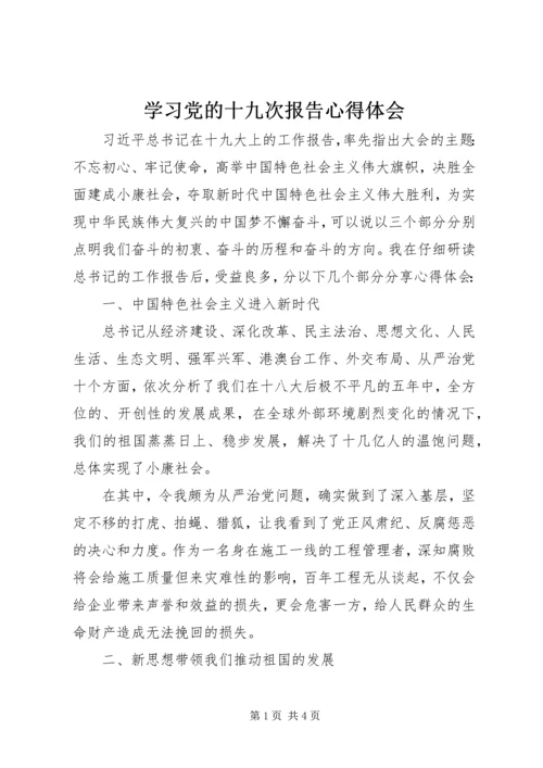 学习党的十九次报告心得体会 (2).docx