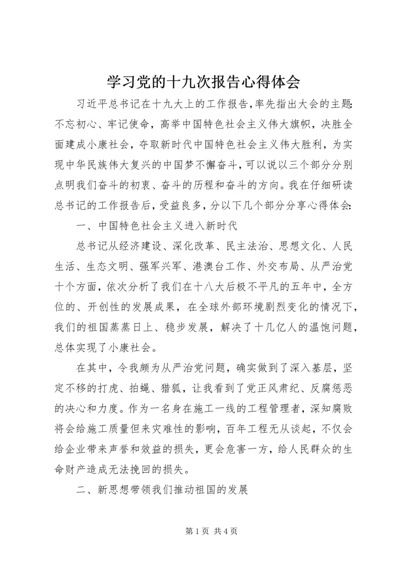 学习党的十九次报告心得体会 (2).docx