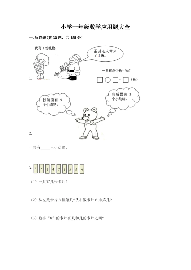 小学一年级数学应用题大全及完整答案【全国通用】.docx