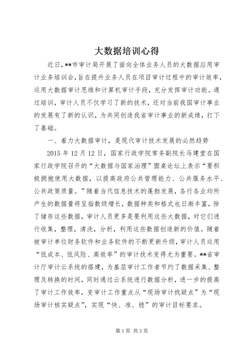 大数据培训心得 (2).docx