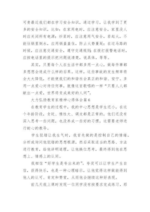 大力弘扬教育家精神心得体会15篇精选.docx