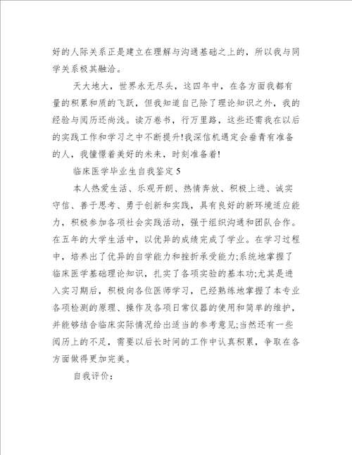 2022临床医学毕业生自我鉴定10篇自我鉴定范文